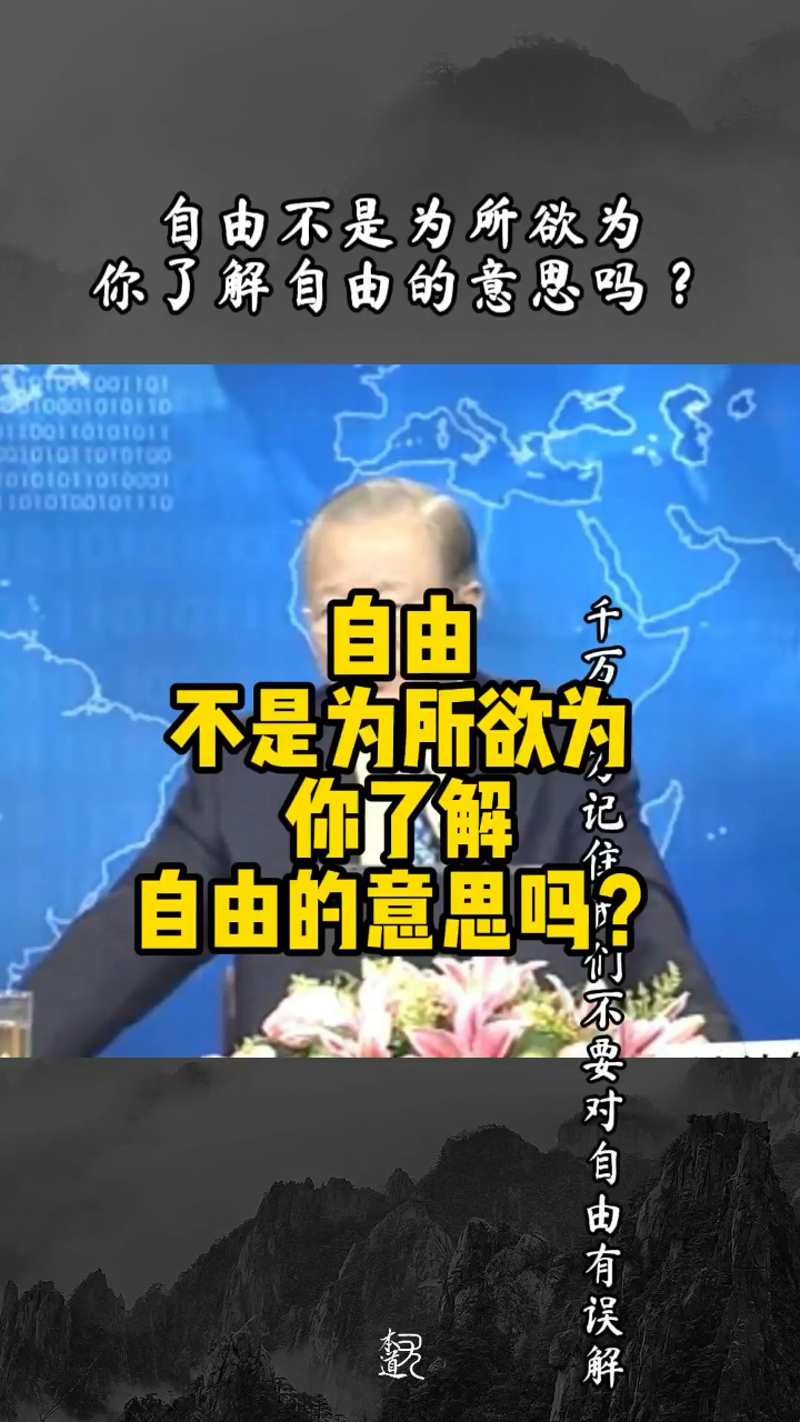 自由不是为所欲为,你了解自由的意思吗?-度小视