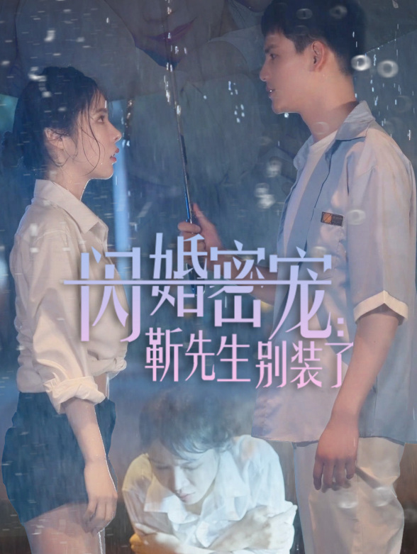 闪婚密宠：靳先生别装了