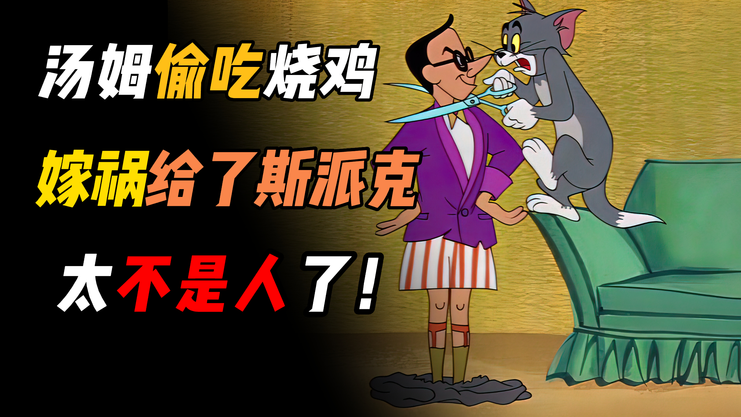 汤姆偷吃烧鸡,却嫁祸给了大聪明。比狗还狗!