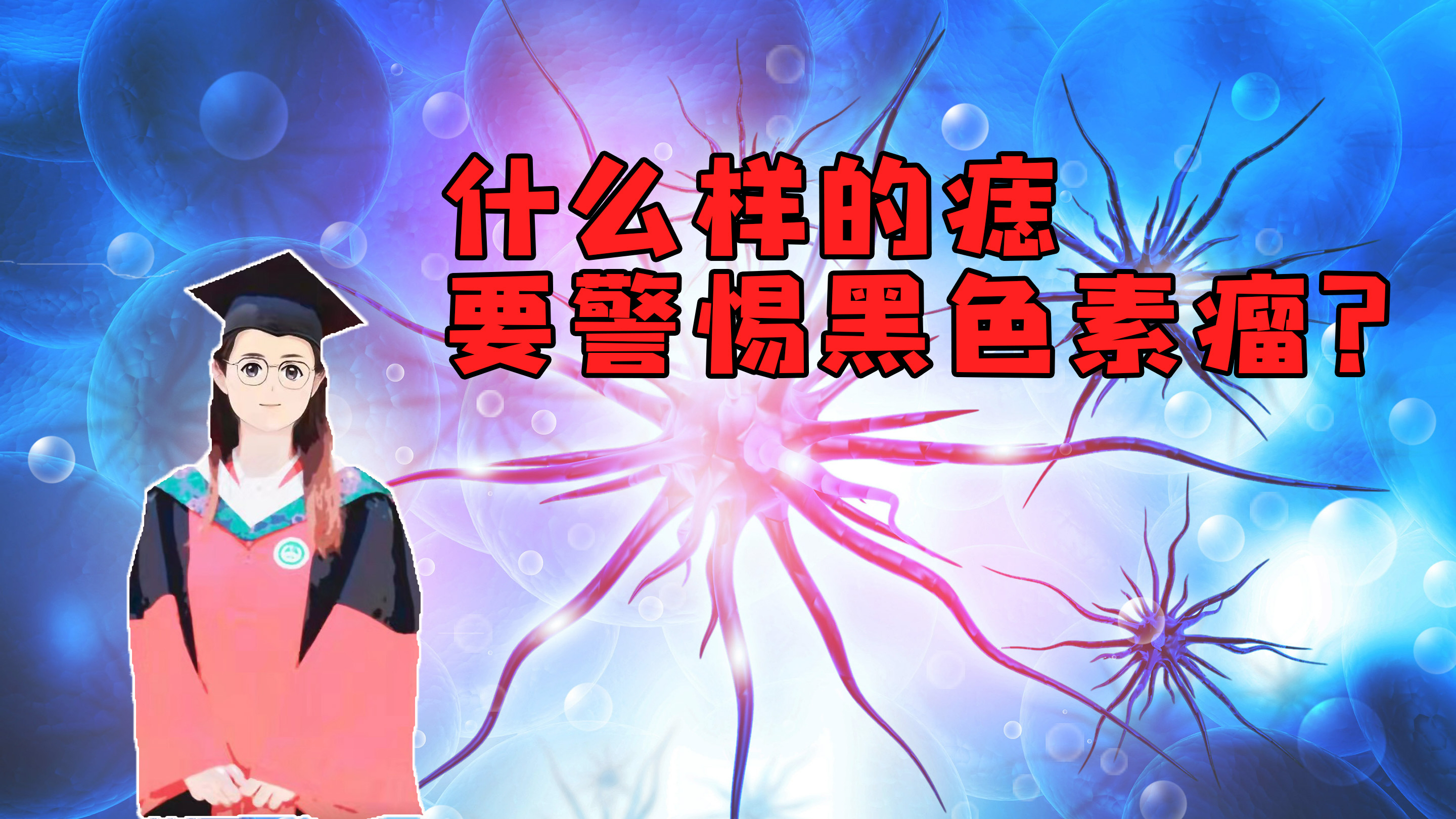到底是痣还是黑色素瘤？一步步教您自测发现黑色素瘤