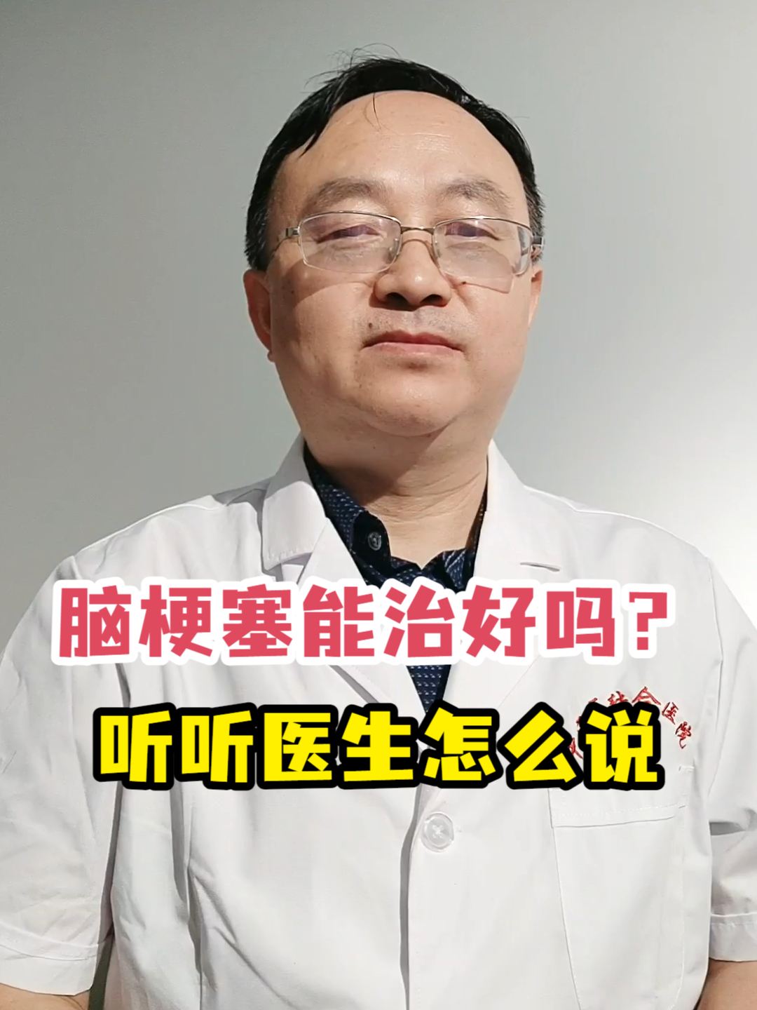 脑梗塞能治好吗?听听医生怎么说