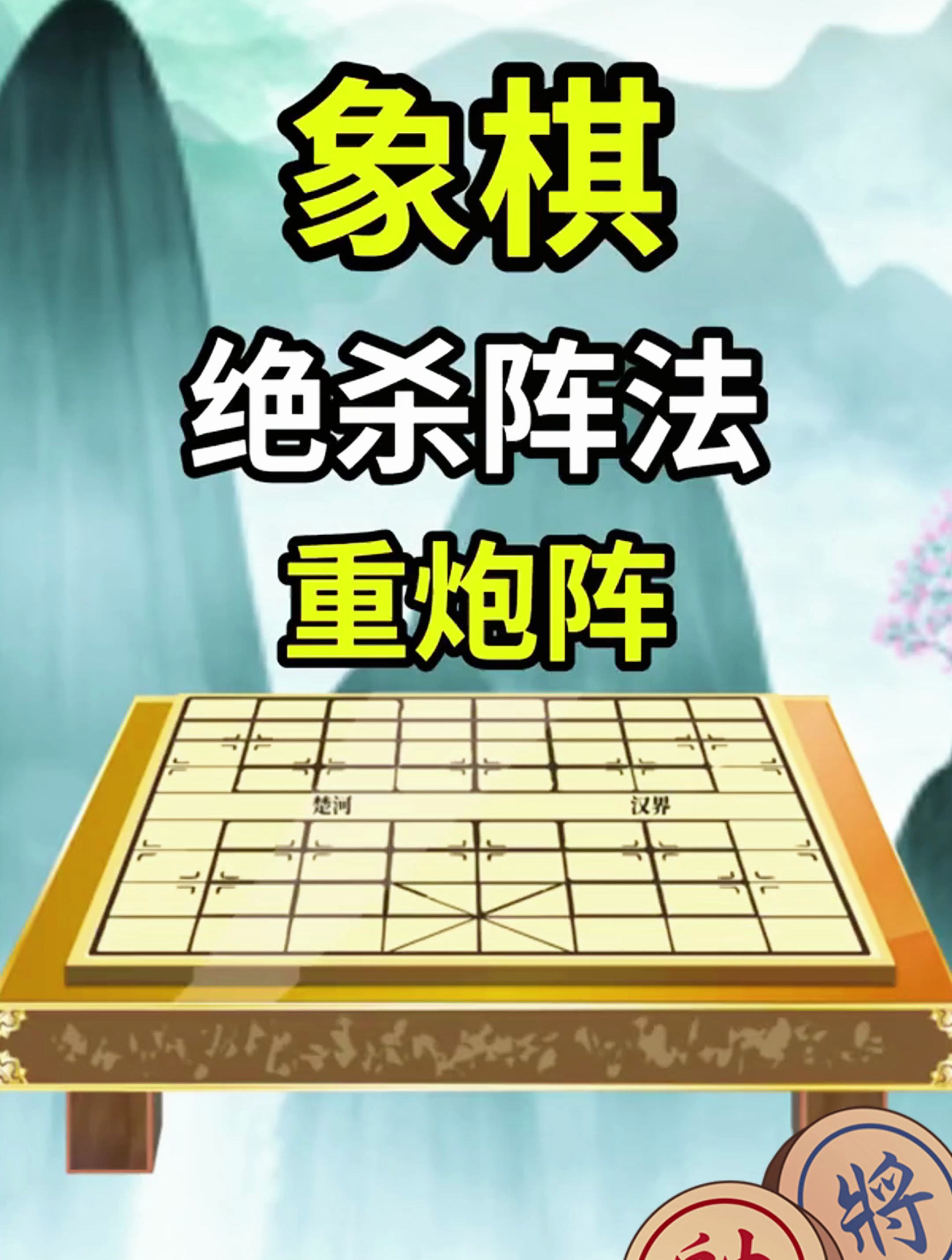 收藏好,象棋绝杀阵法重炮阵,太牛逼了