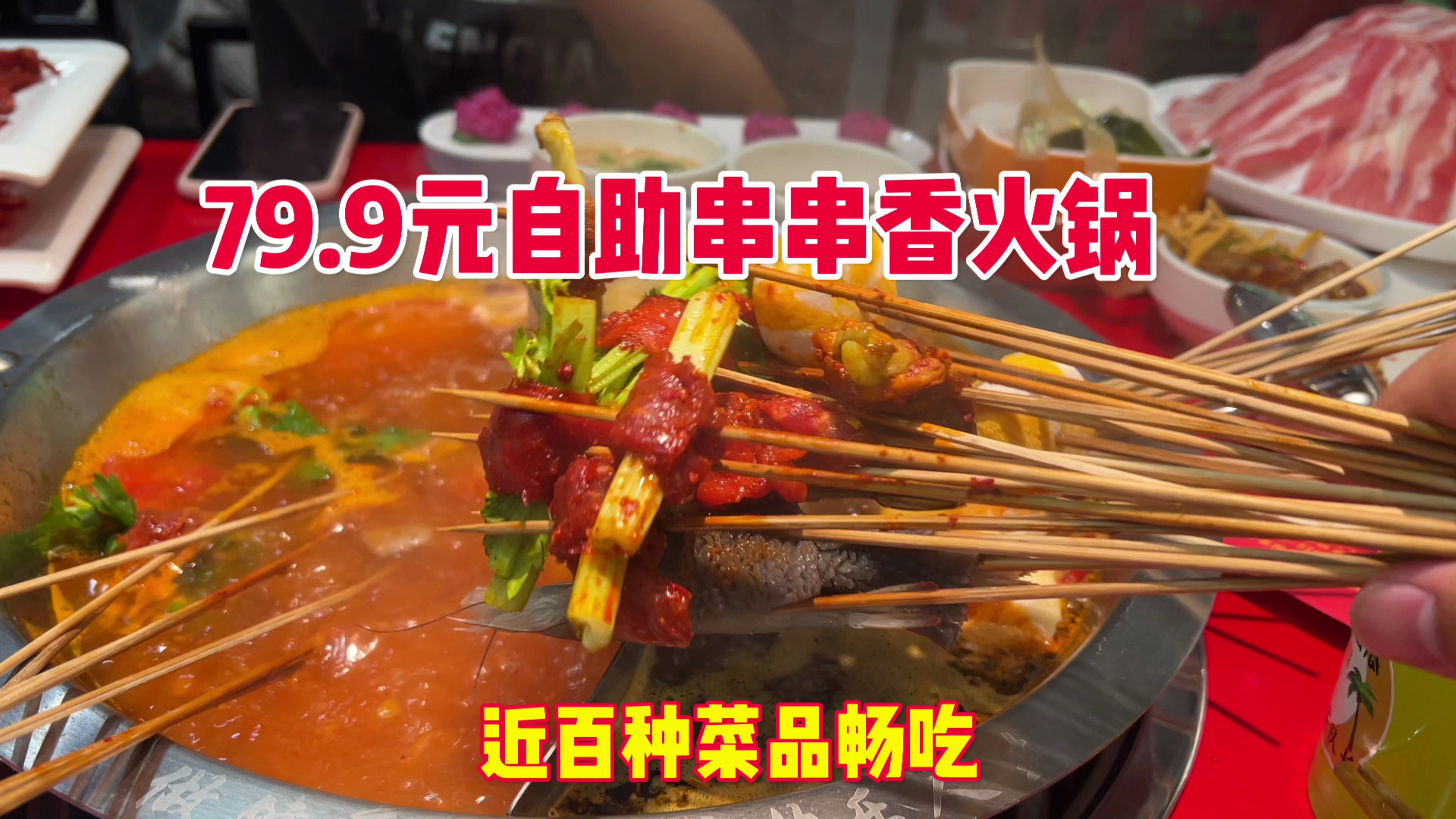 79.9元自助串串香火锅,近百种串串和菜品吃到爽!