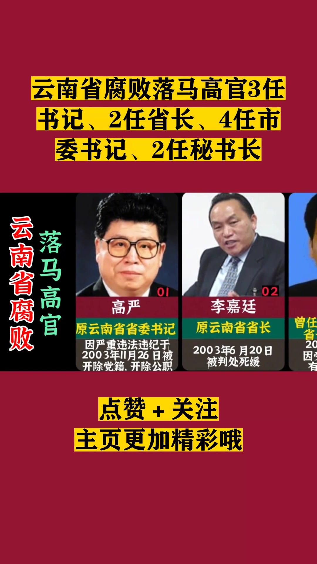 云南省腐败落马高官3任书记,2任省长,4任市委书记,2任秘书长