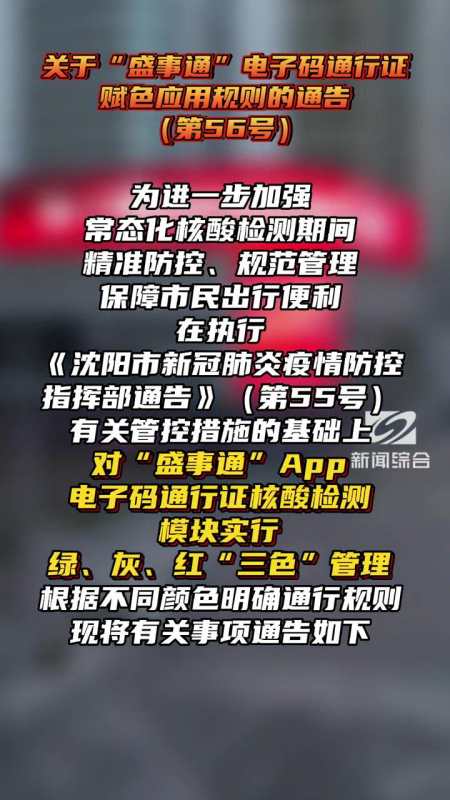 自4月25日起沈阳对盛事通app电子码通行证核酸检测模块实行绿灰红三色