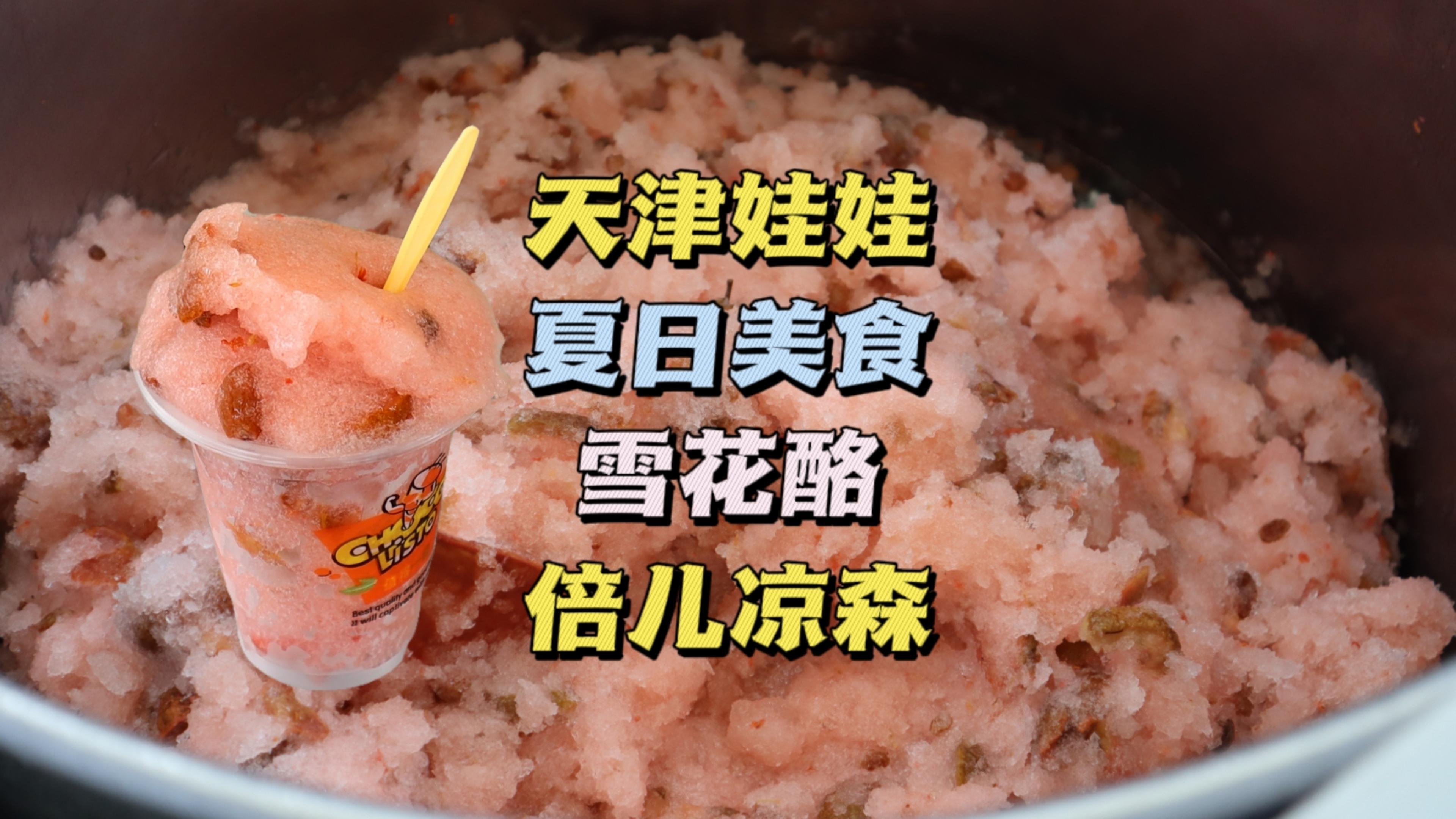 天津老字号糕点店,夏天制作雪花酪,冰凉酸甜,倍儿解暑!