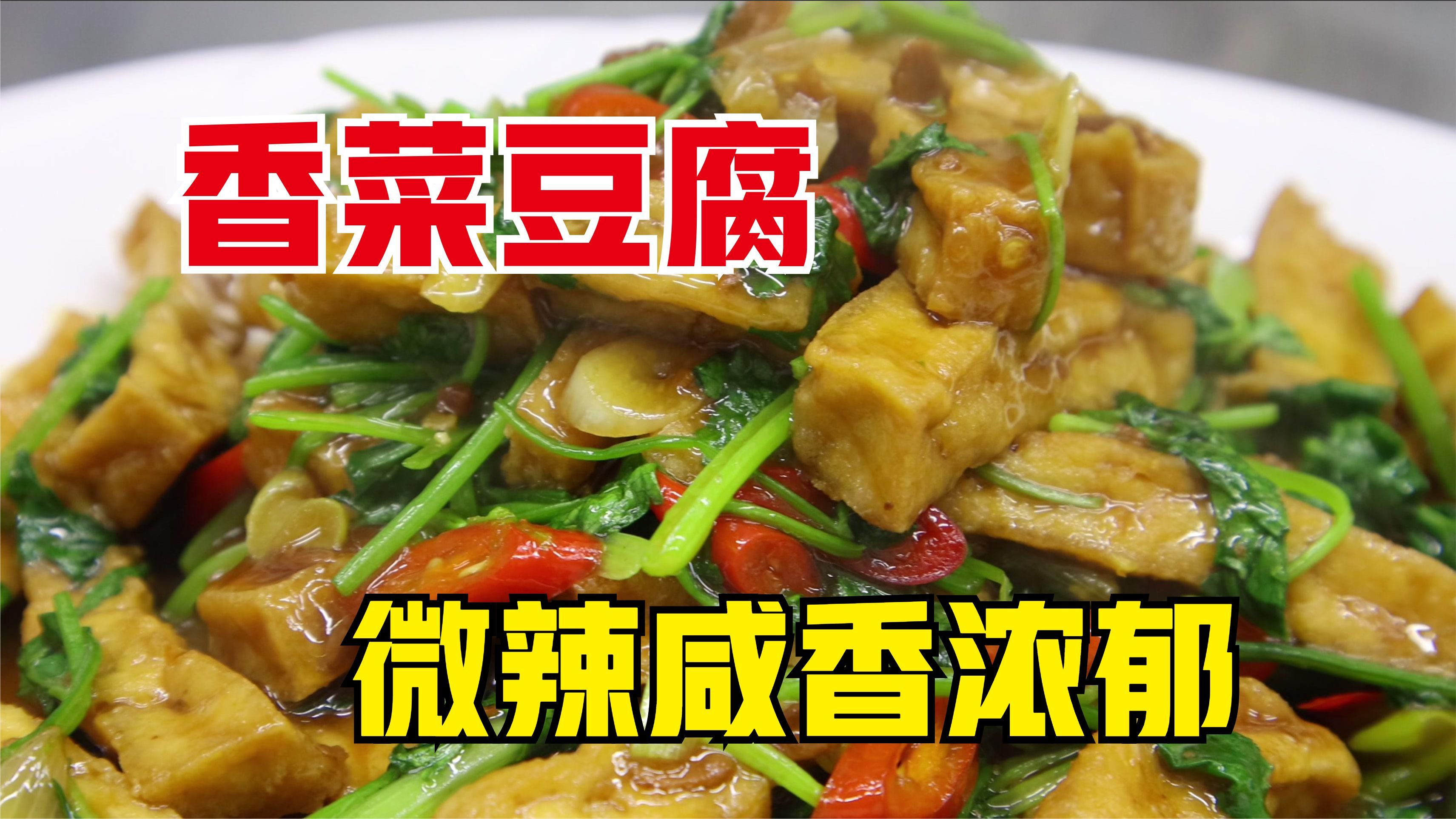香菜豆腐怎么做？大厨教你一招，外筋道里香嫩，微辣咸香