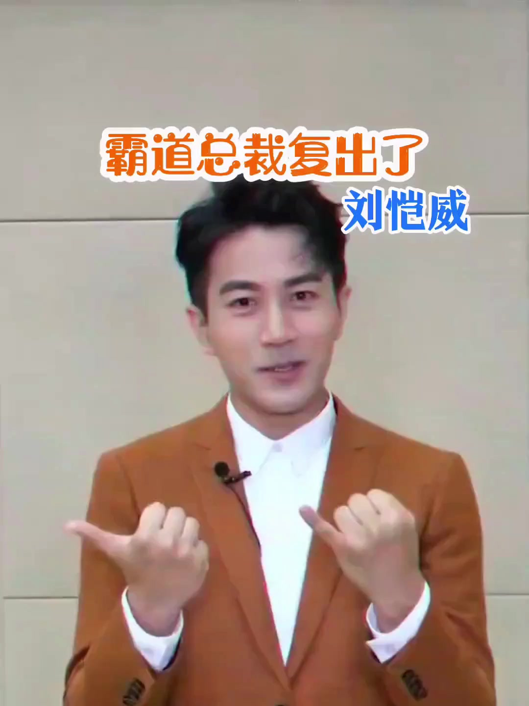 霸道总裁刘恺威终于复出了