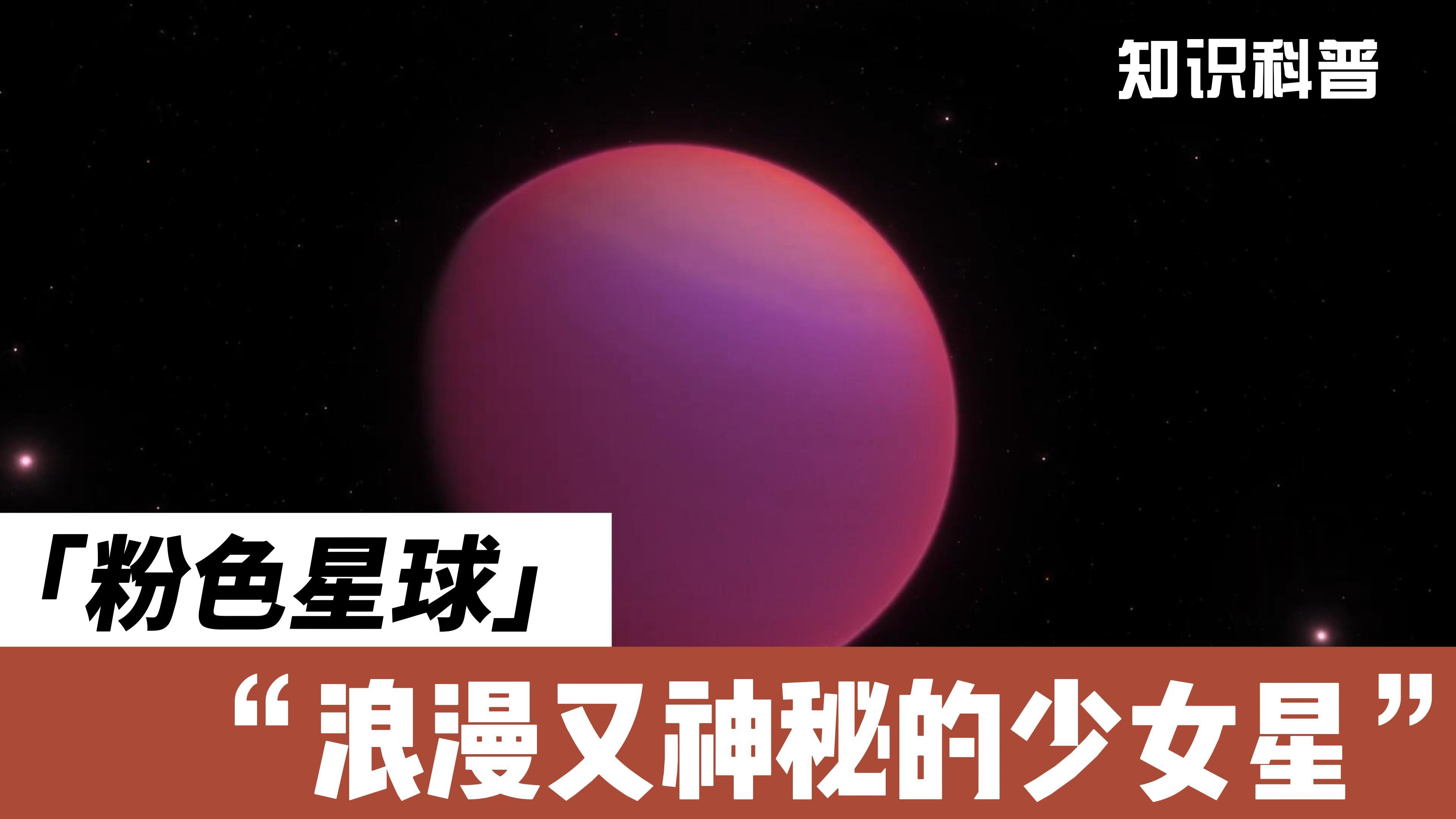 [图]粉色星球：浪漫又神秘的少女星