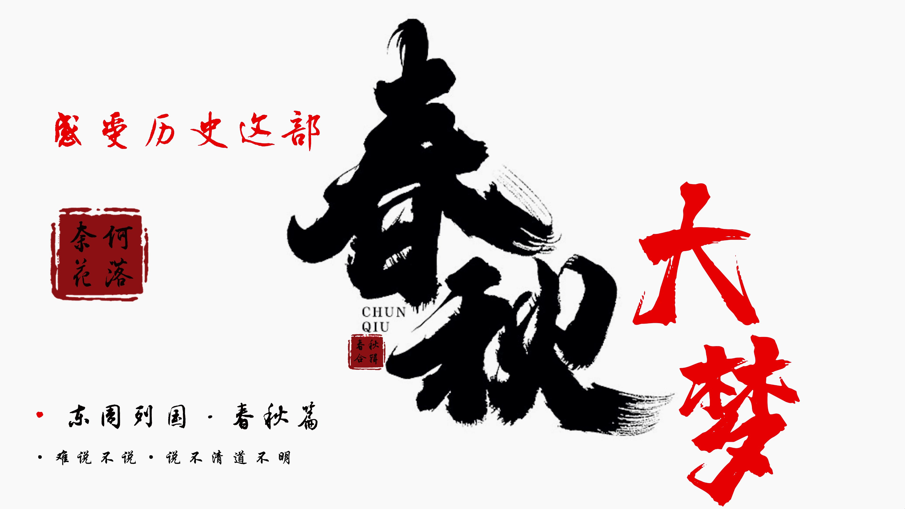 礼崩乐坏的春秋大梦