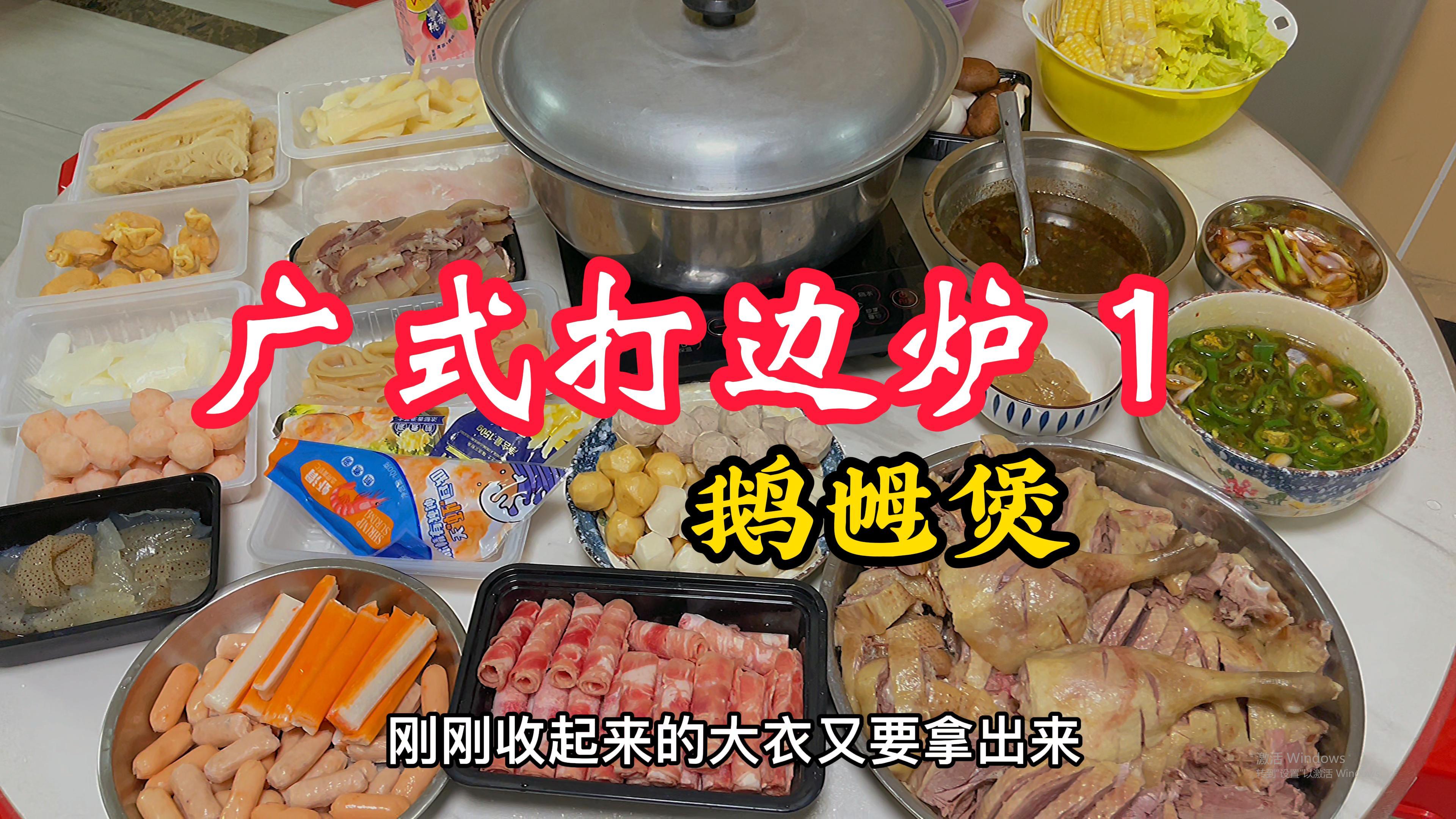 广东天气那么湿冷,在家打个鹅乸边炉,鹅肉又香又滑,超美味