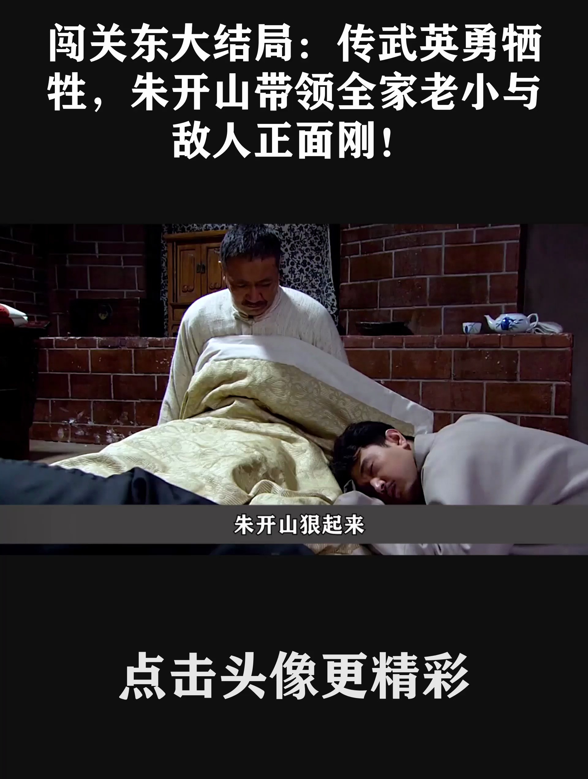 闯关东大结局:传武英勇牺牲,朱开山带领全家老小与敌人正面刚!-度小视