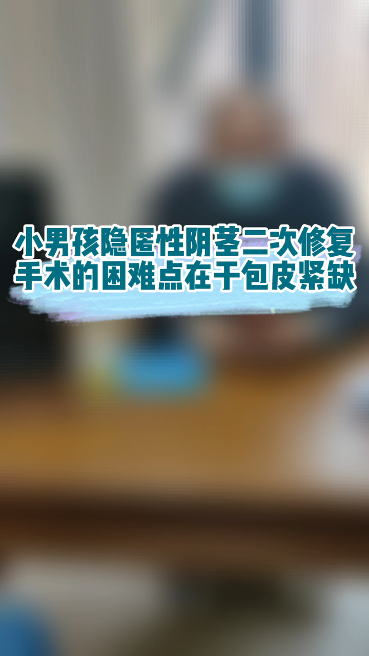 小男孩隐匿性阴茎二次修复手术的困难点在于包皮紧缺