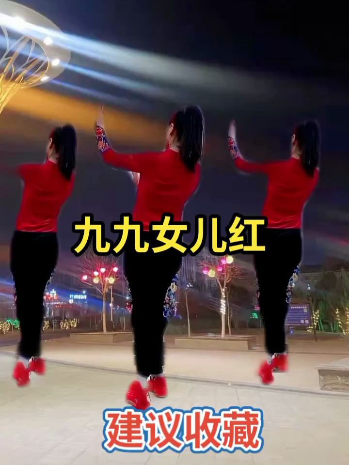 九九女儿红64步广场舞背面演示
