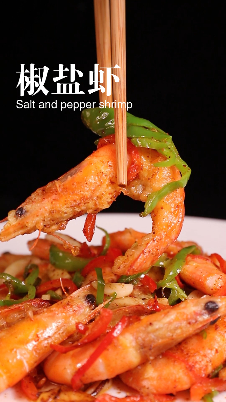 可以当菜吃又可以当零食的椒盐虾,超级好吃!