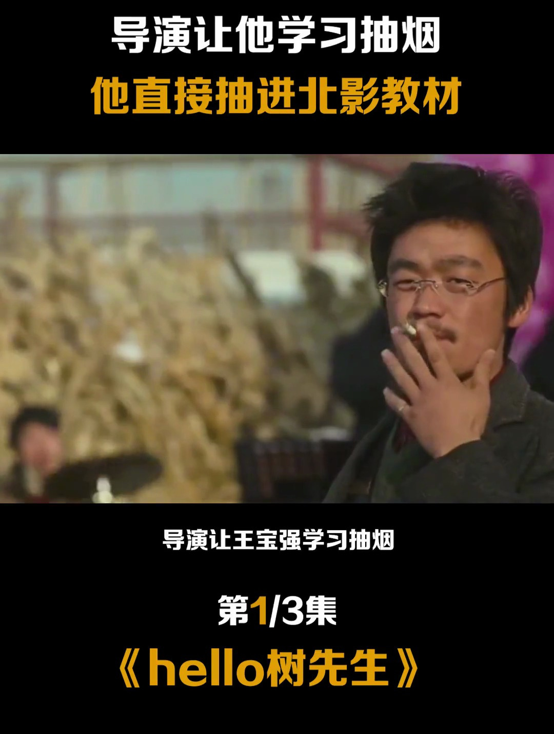 hello树先生王宝强,抽一支烟直接抽进了北影教材