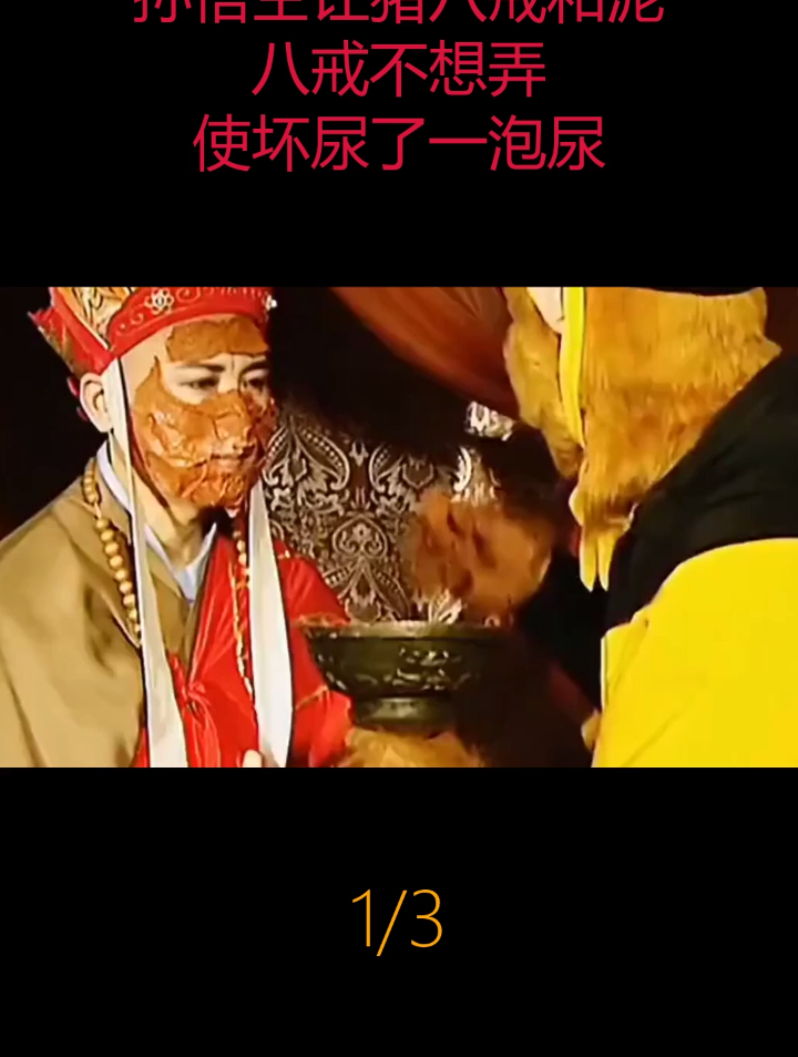 孙悟空让猪八戒和泥,八戒不想弄,使坏尿了一泡尿(1)-度小视