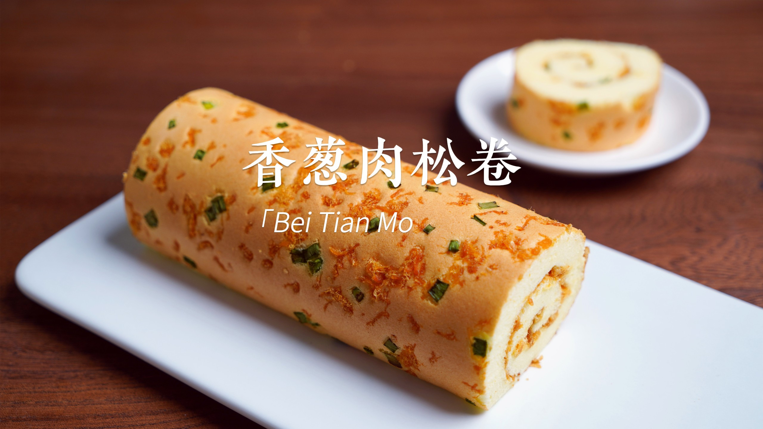 今天做一个永远都吃不腻的香葱肉松卷,咸甜适口超级好吃,无敌了