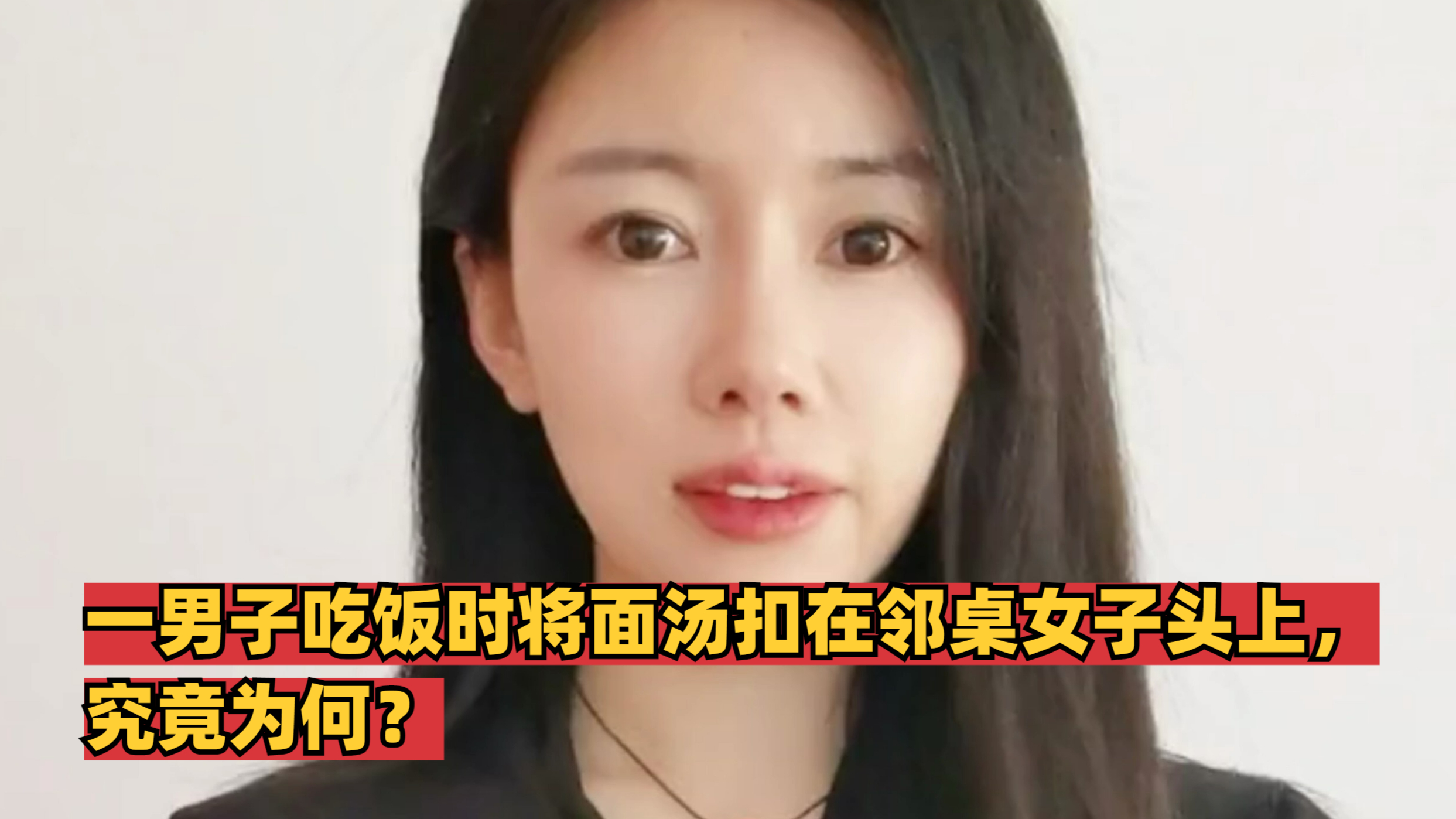 一男子吃饭时将面汤扣在邻桌女子头上,究竟为何?