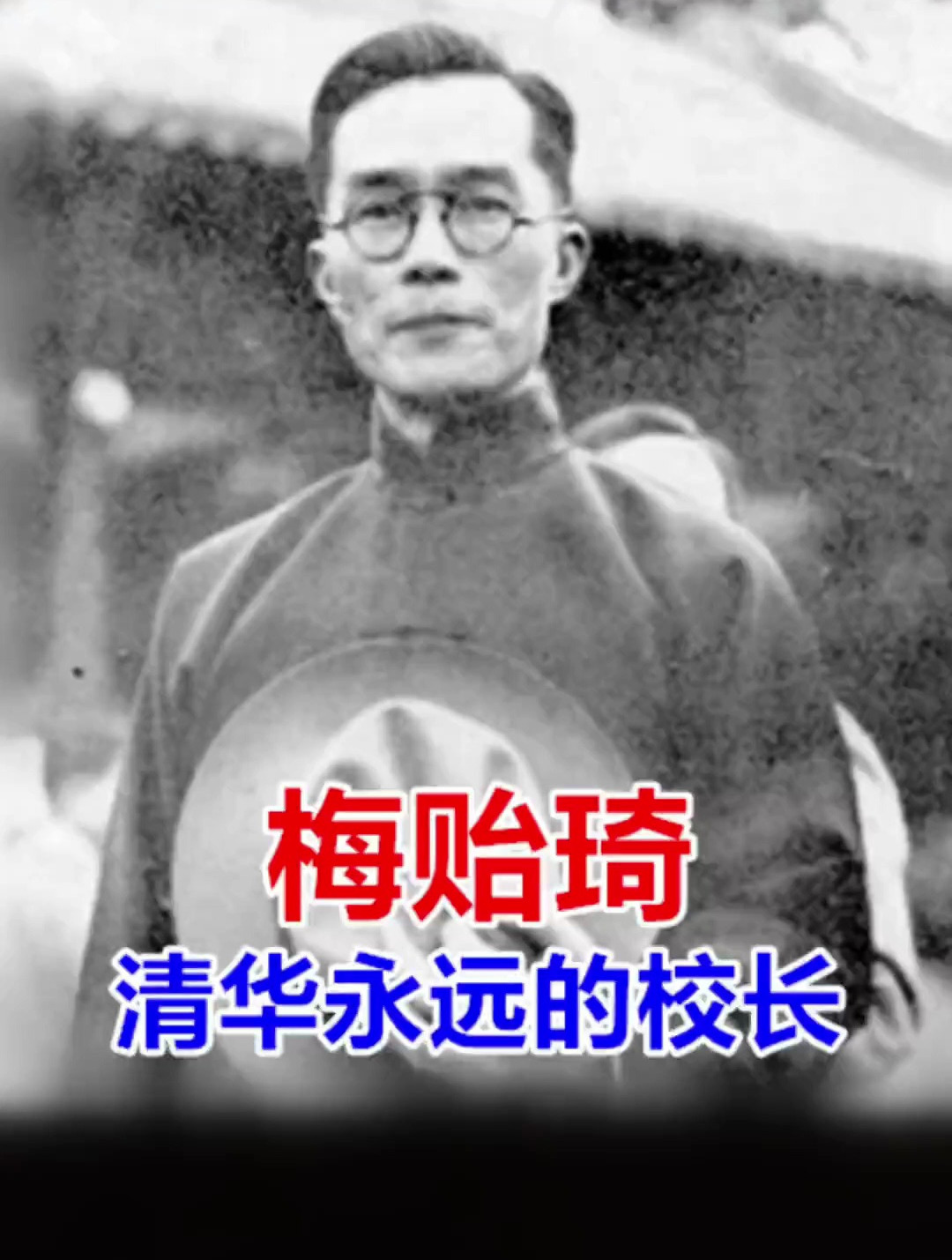清华大学永远的校长梅贻琦执掌清华17年去世却无钱下葬