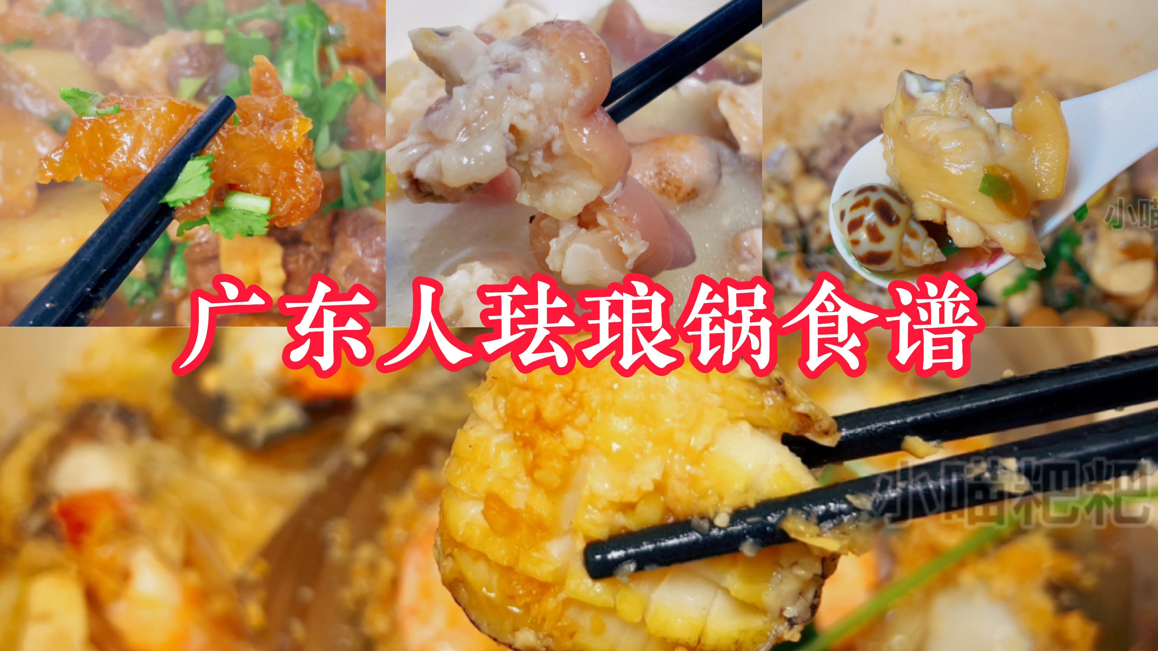 珐琅锅必做花螺啫啫鸡煲|黄豆焖猪蹄|萝卜焖牛筋|带子鲍鱼粉丝煲