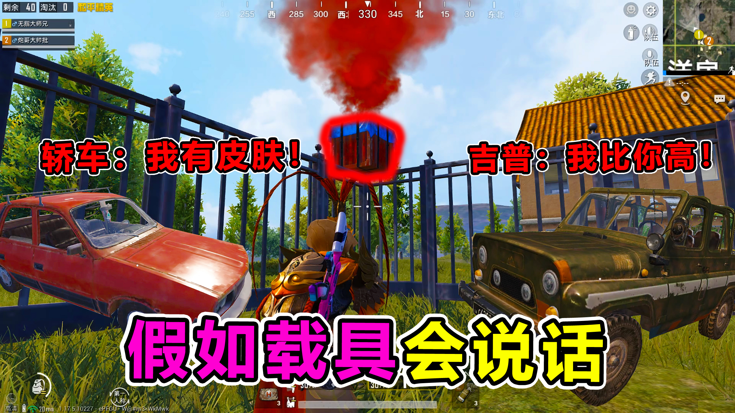 搞笑吃鸡:假如载具会说话,敞篷吉普嘲讽轿车矮?轿车:你没皮肤