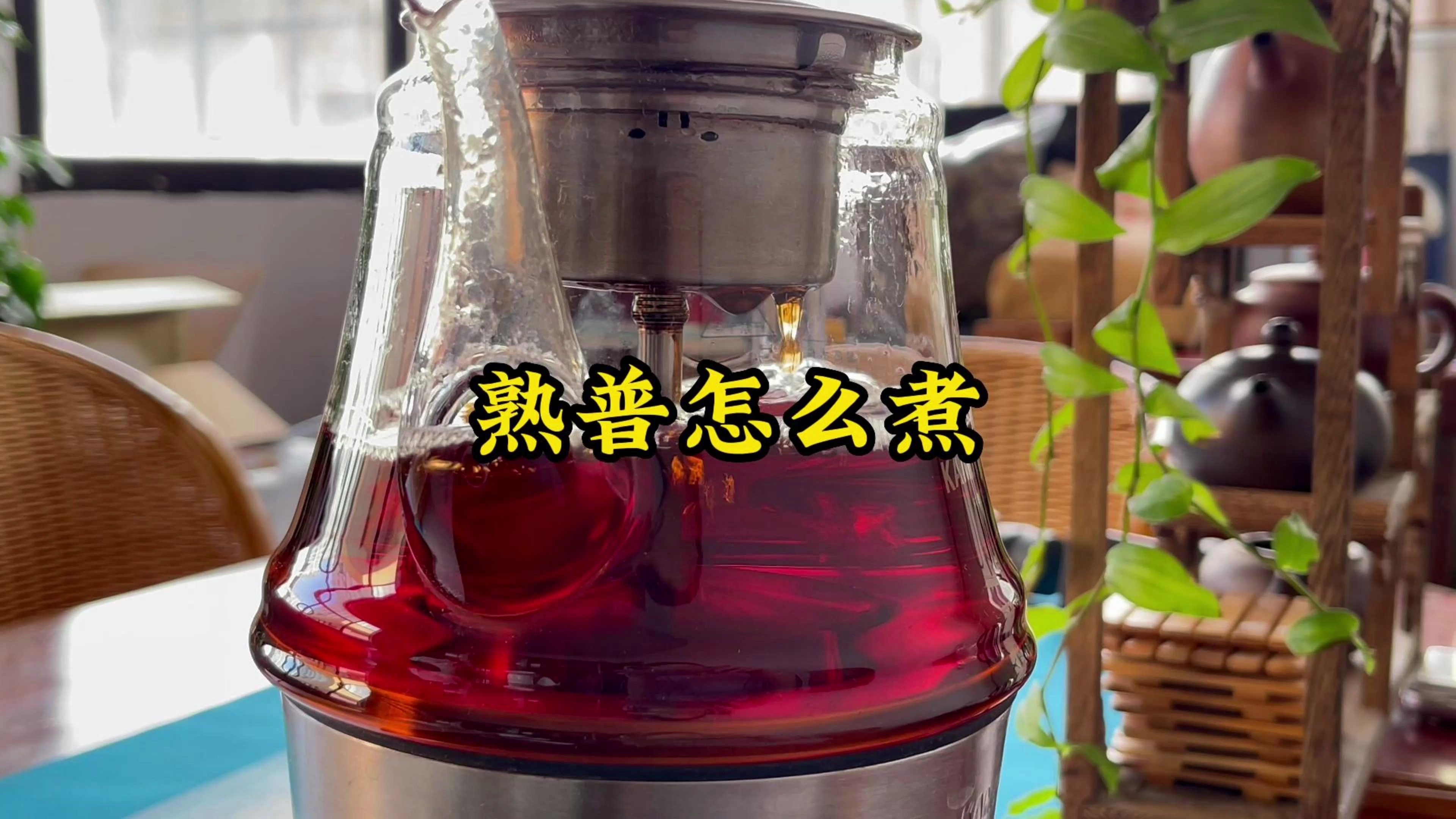 普洱熟茶怎么蒸煮