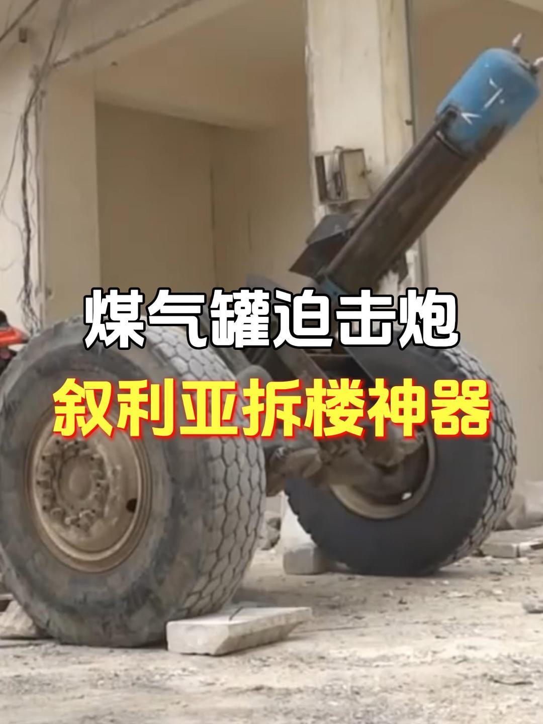 贫民煤气罐迫击炮