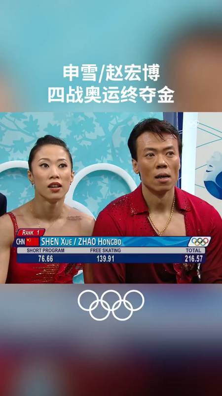 申雪赵宏博四次征战冬奥会终于收获一枚宝贵的花滑冠军