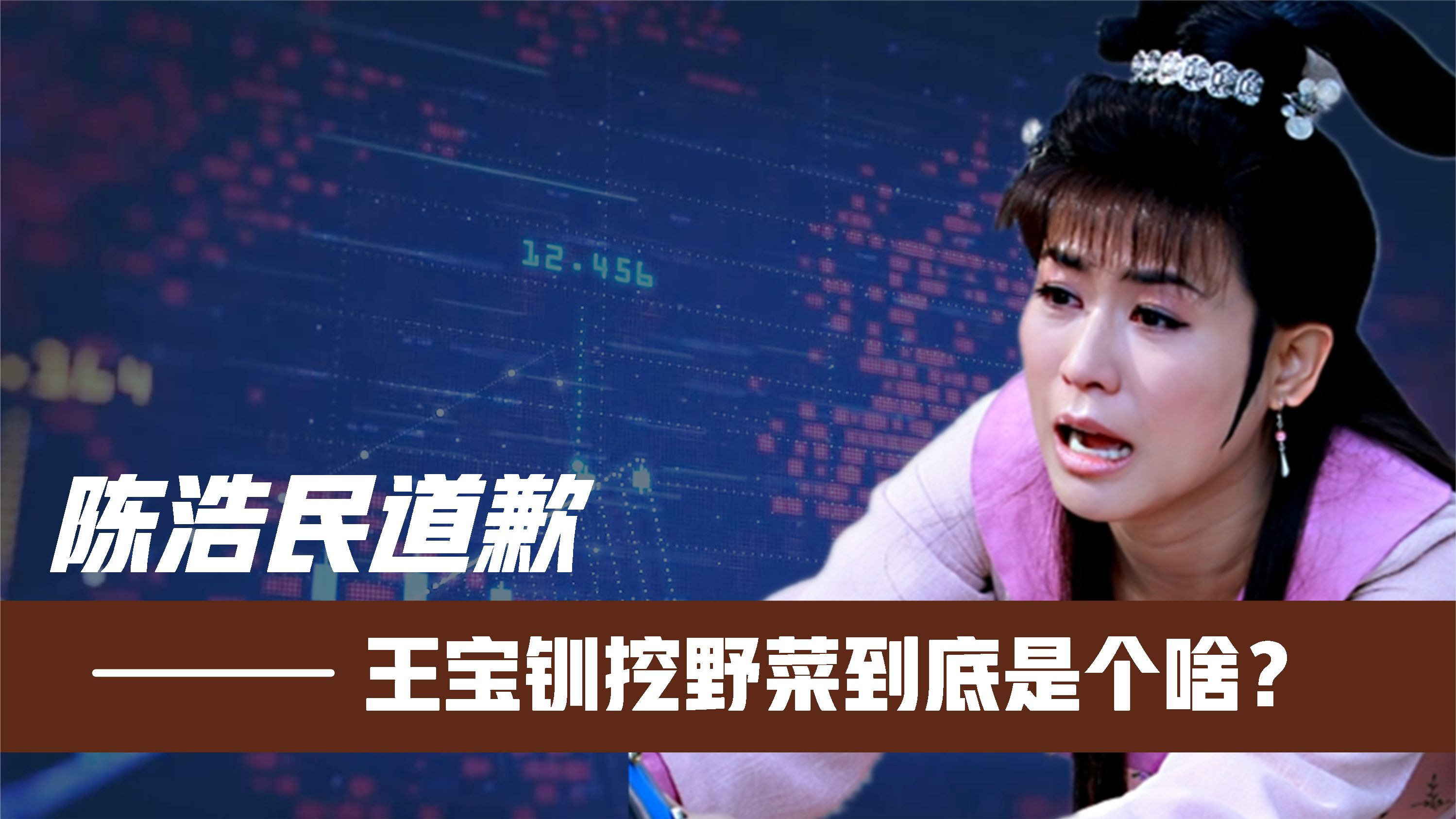 短短几天播放破亿!王宝钏挖野菜到底是个啥?陈浩民为何要道歉