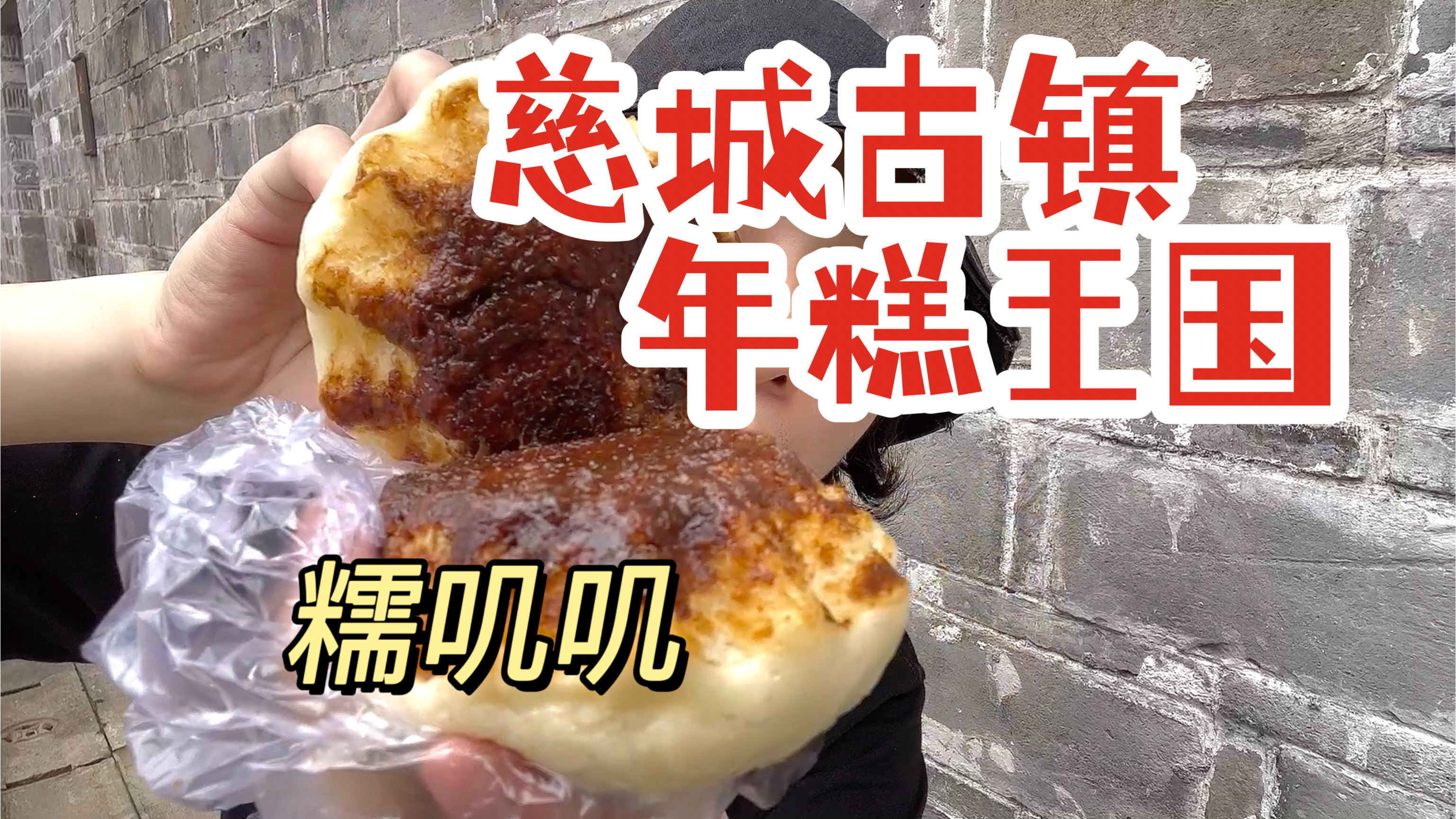 年糕的王国,宁波慈城古镇逛吃攻略!