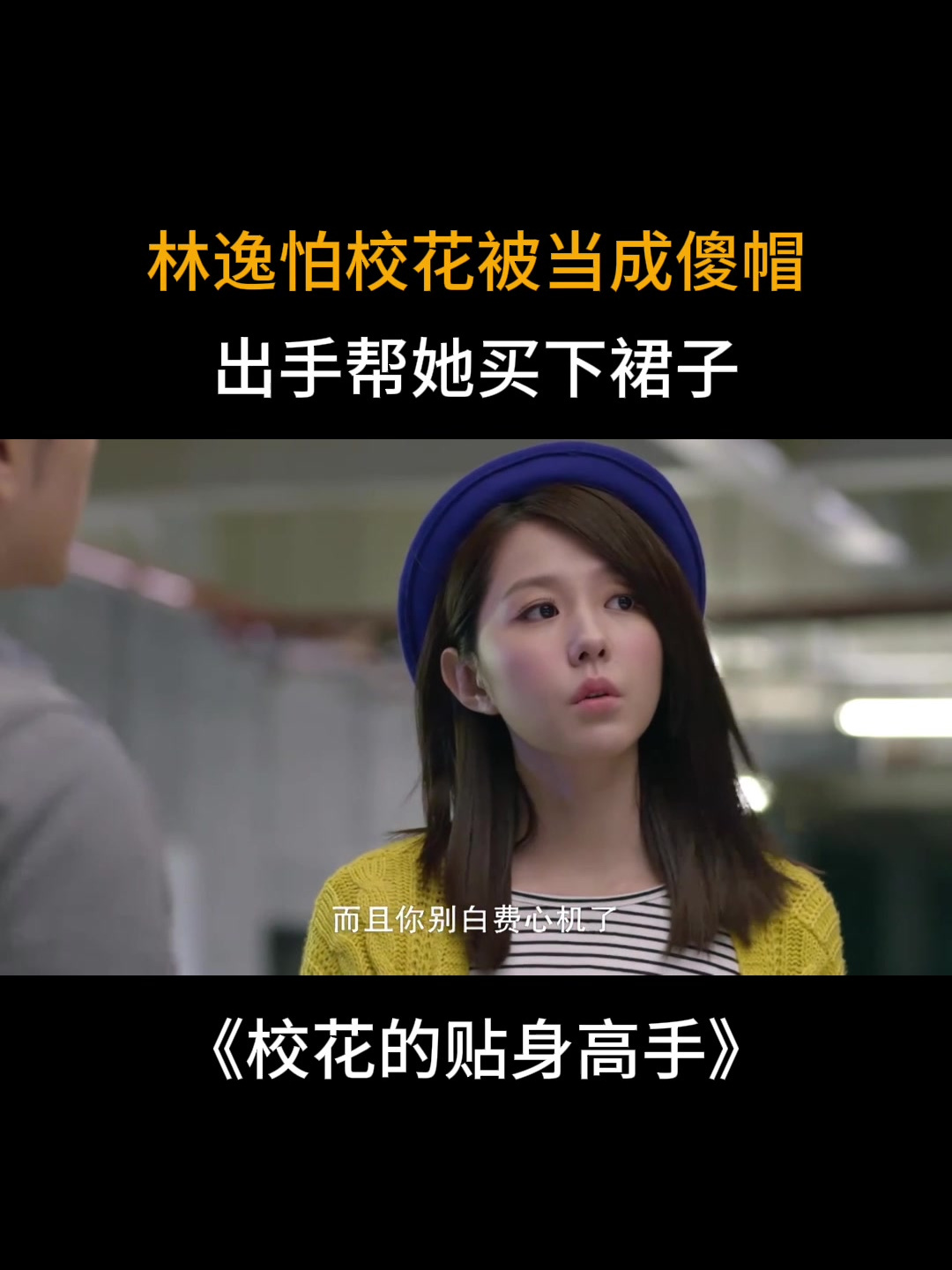 贴身高手:林逸怕校花被当成傻帽,出手帮她买下裙子,校花傻眼了