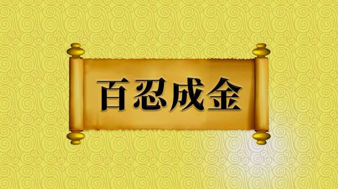 [图]成语“百忍成金”的出处、近义词、反义词、应用场景