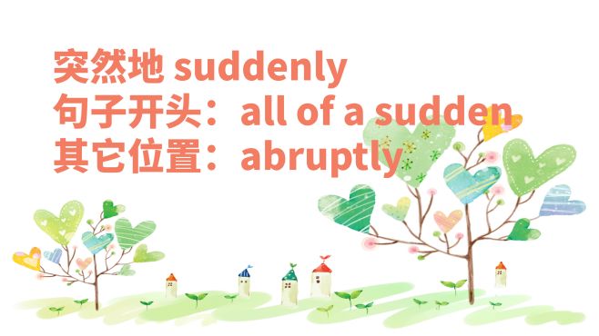 [图]高考作文高级词汇短语：abruptly替换suddenly