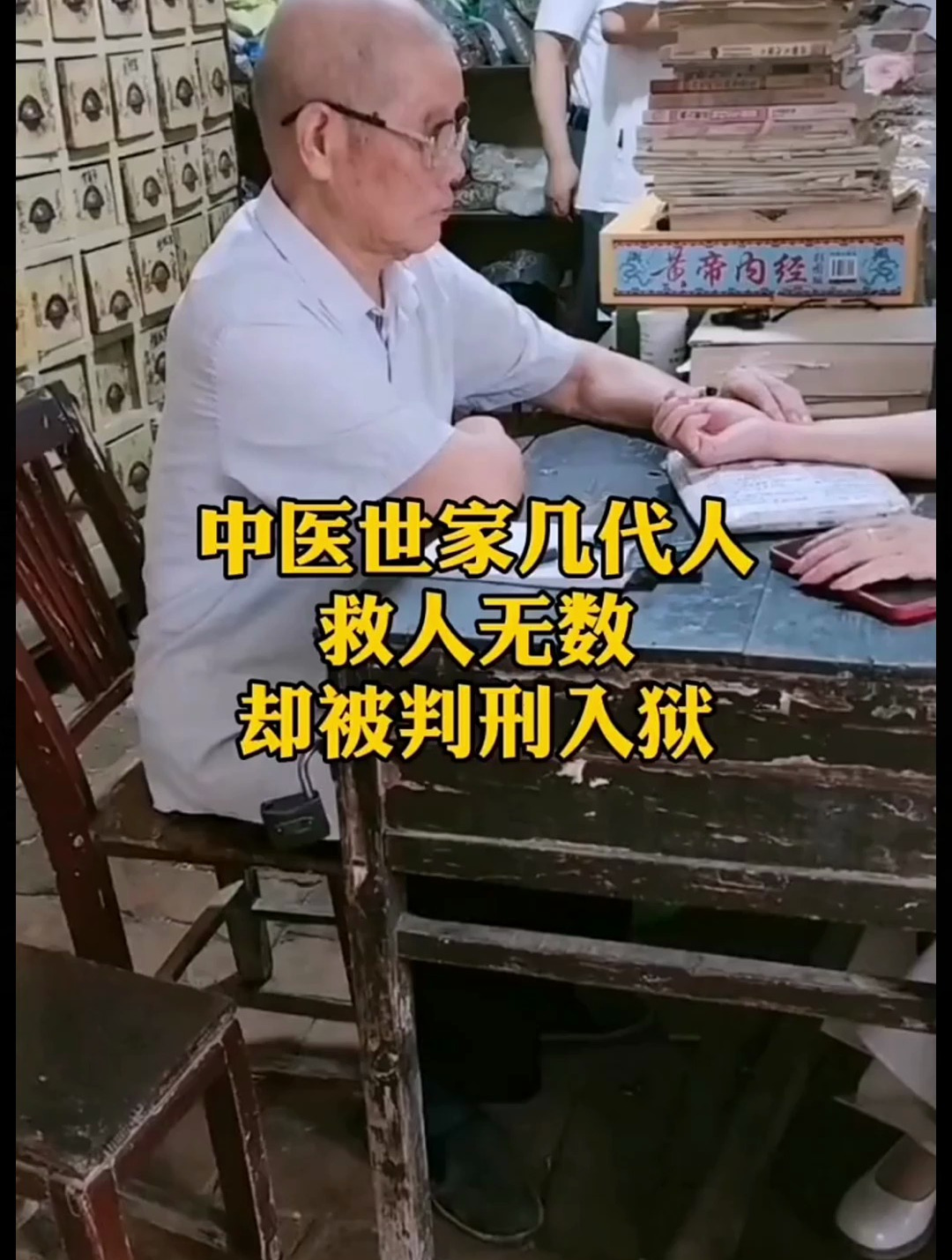 中医世家救人无数,却被判刑入狱,上面出手彻查,结果大快人心