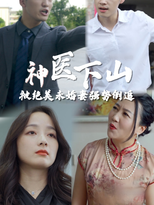 神医下山被绝美未婚妻强势倒追