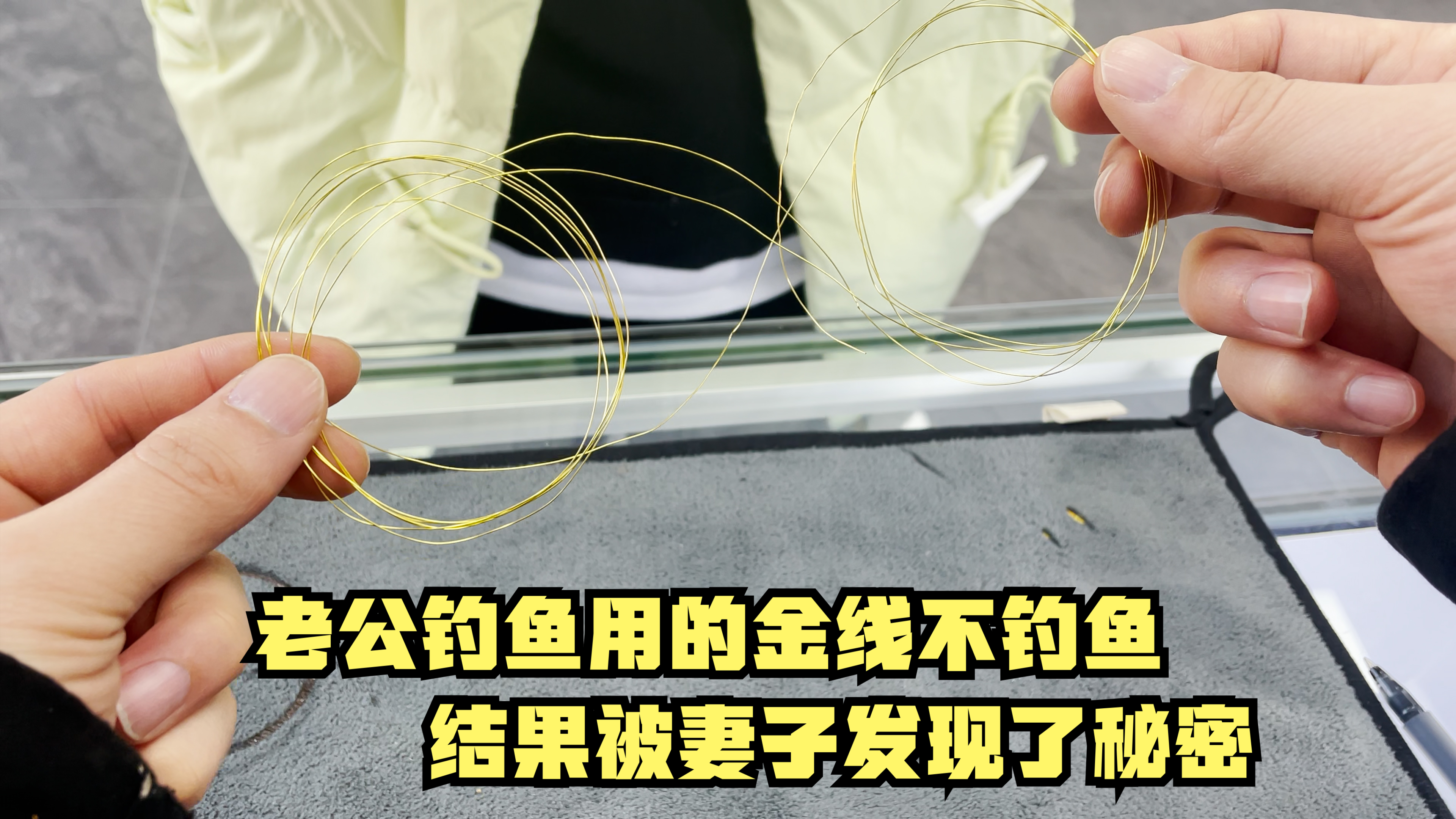 老公钓鱼用的金线不钓鱼,结果被妻子发现了秘密