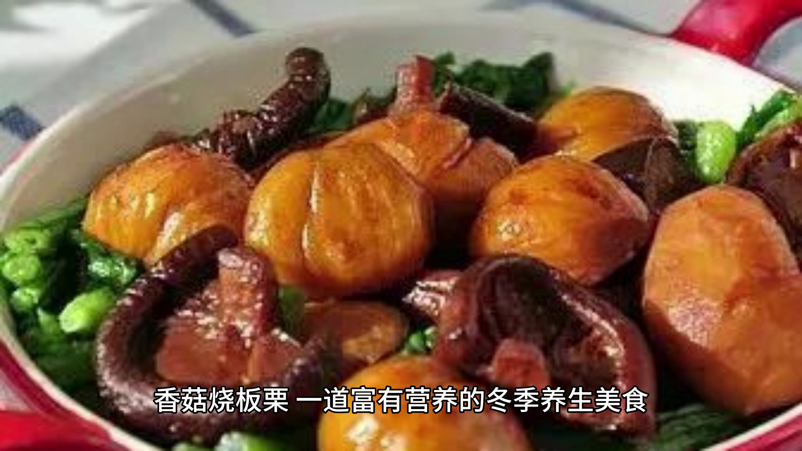 香菇烧板栗,这样做真好吃!