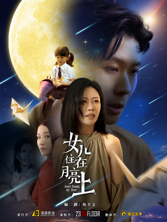 女儿住在月亮上