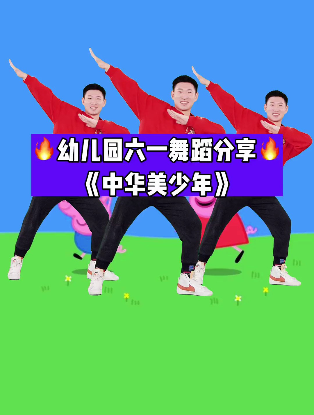 幼儿园六一舞蹈《中华美少年》97-度小视