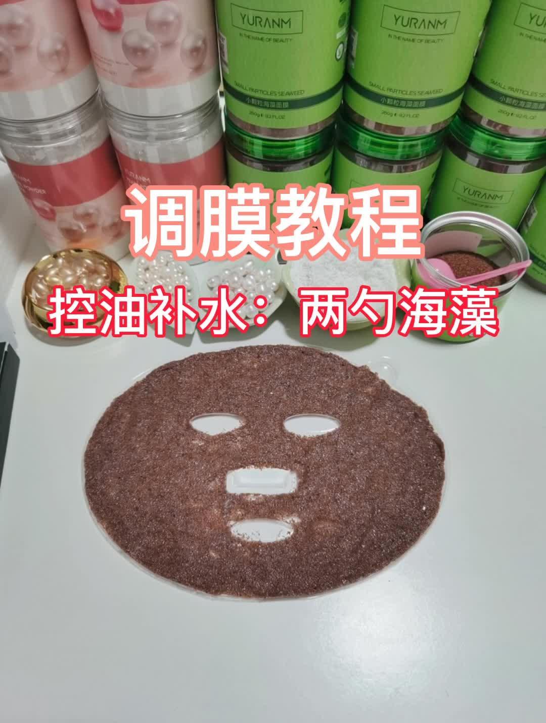 补水保湿的海藻面膜调膜教程
