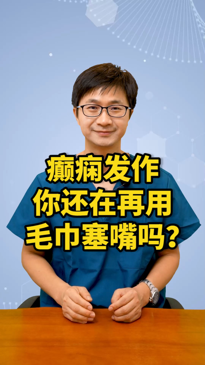 癫痫发作,你还在再用毛巾塞嘴吗?