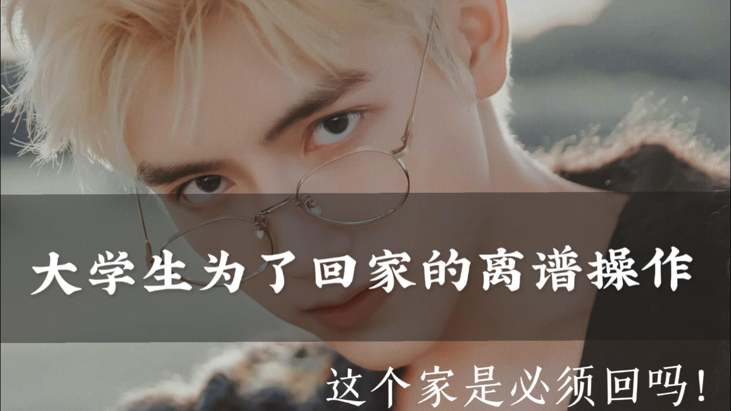 为了回家过节大学生的离谱操作