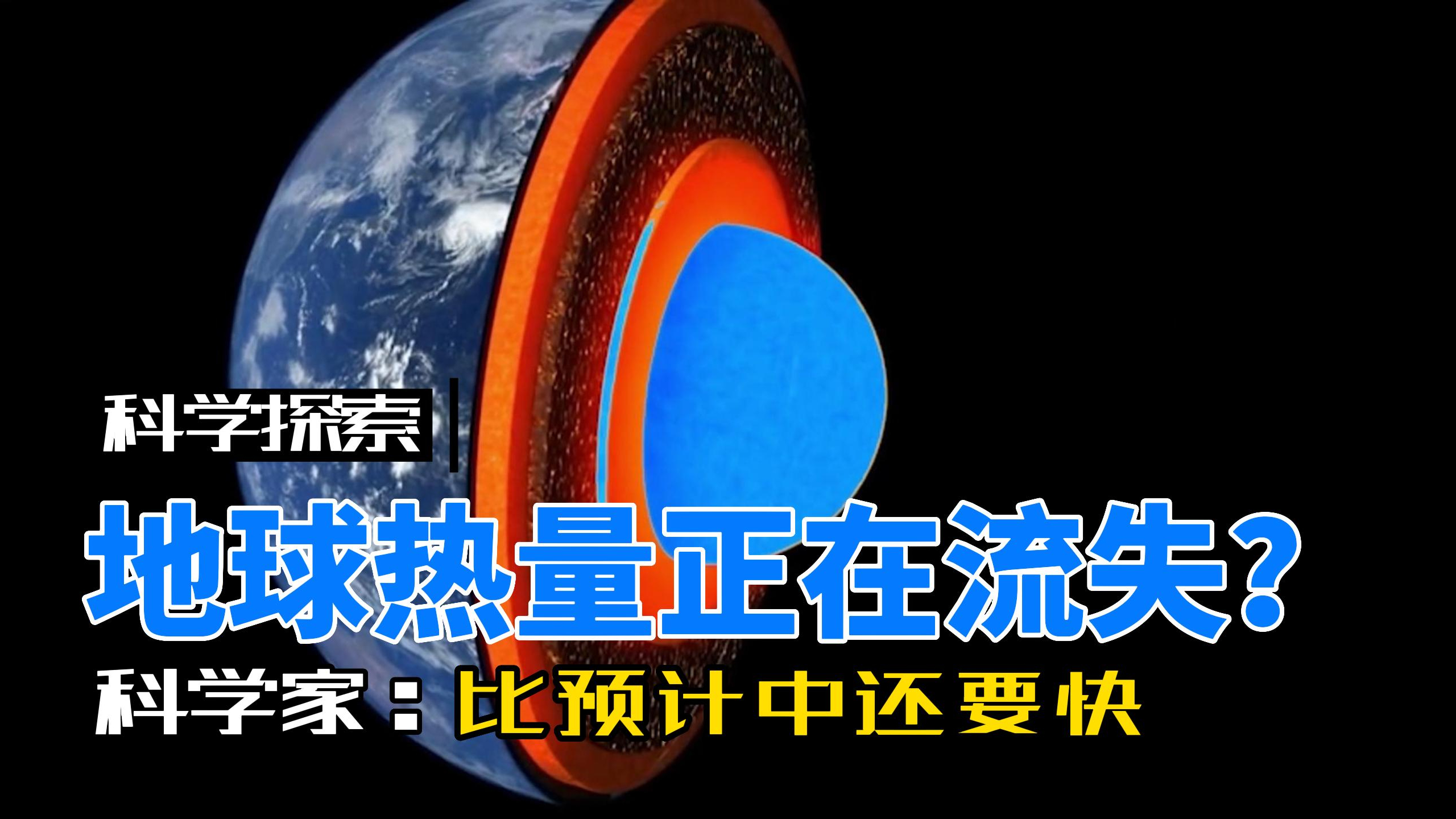 地球热量流失?科学家:地核正在冷却,速度比预想的要快