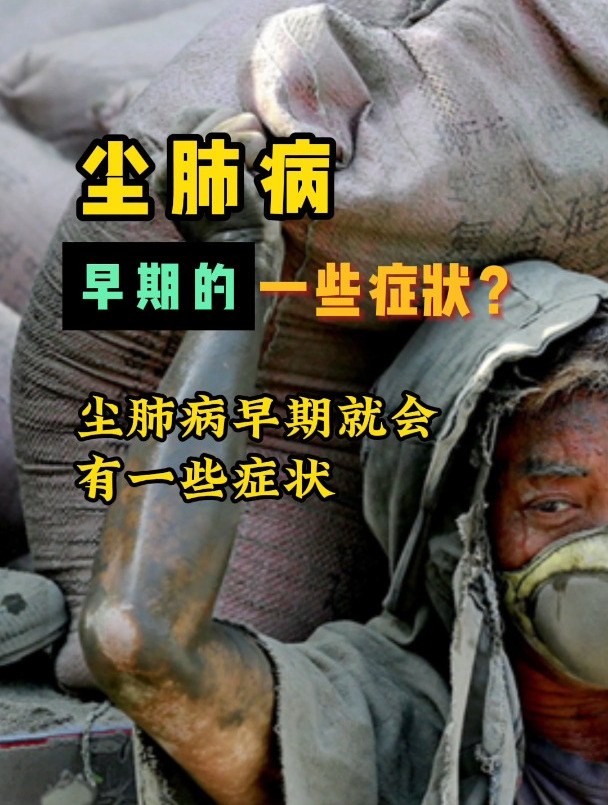尘肺病的早期症状有哪些?