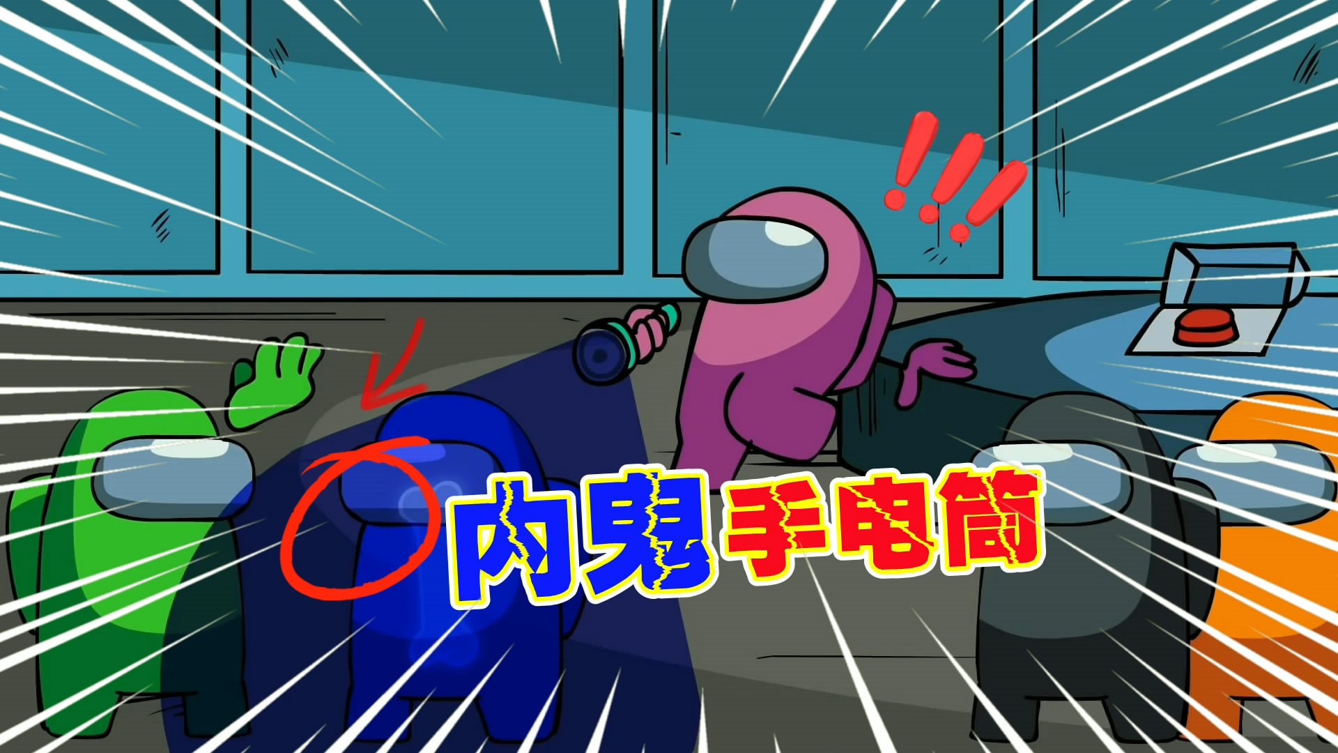 太空狼人杀:天降内鬼手电筒,开局就预判内鬼,到底是福是祸?