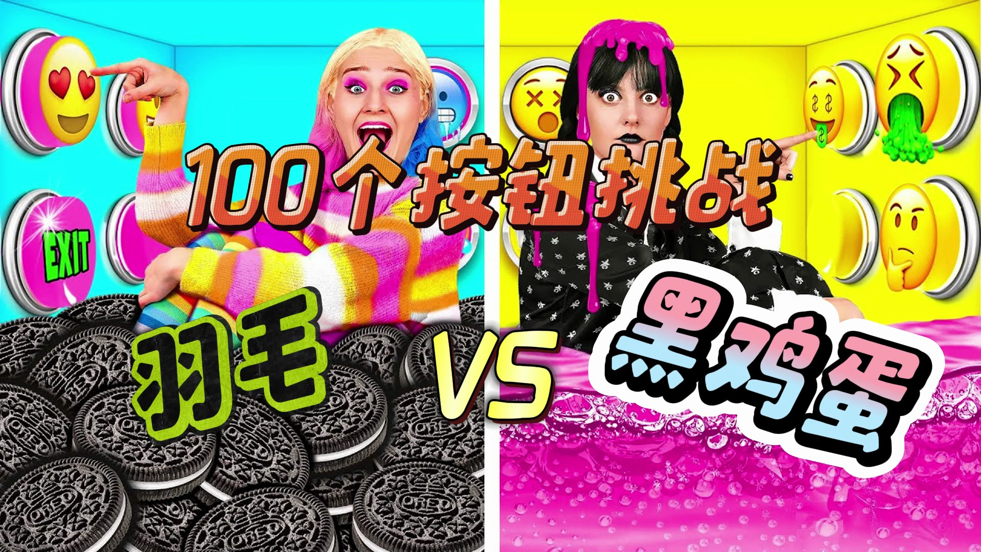一百个按钮挑战:星期三VS彩虹芭比!谁选的按钮是美食呢?