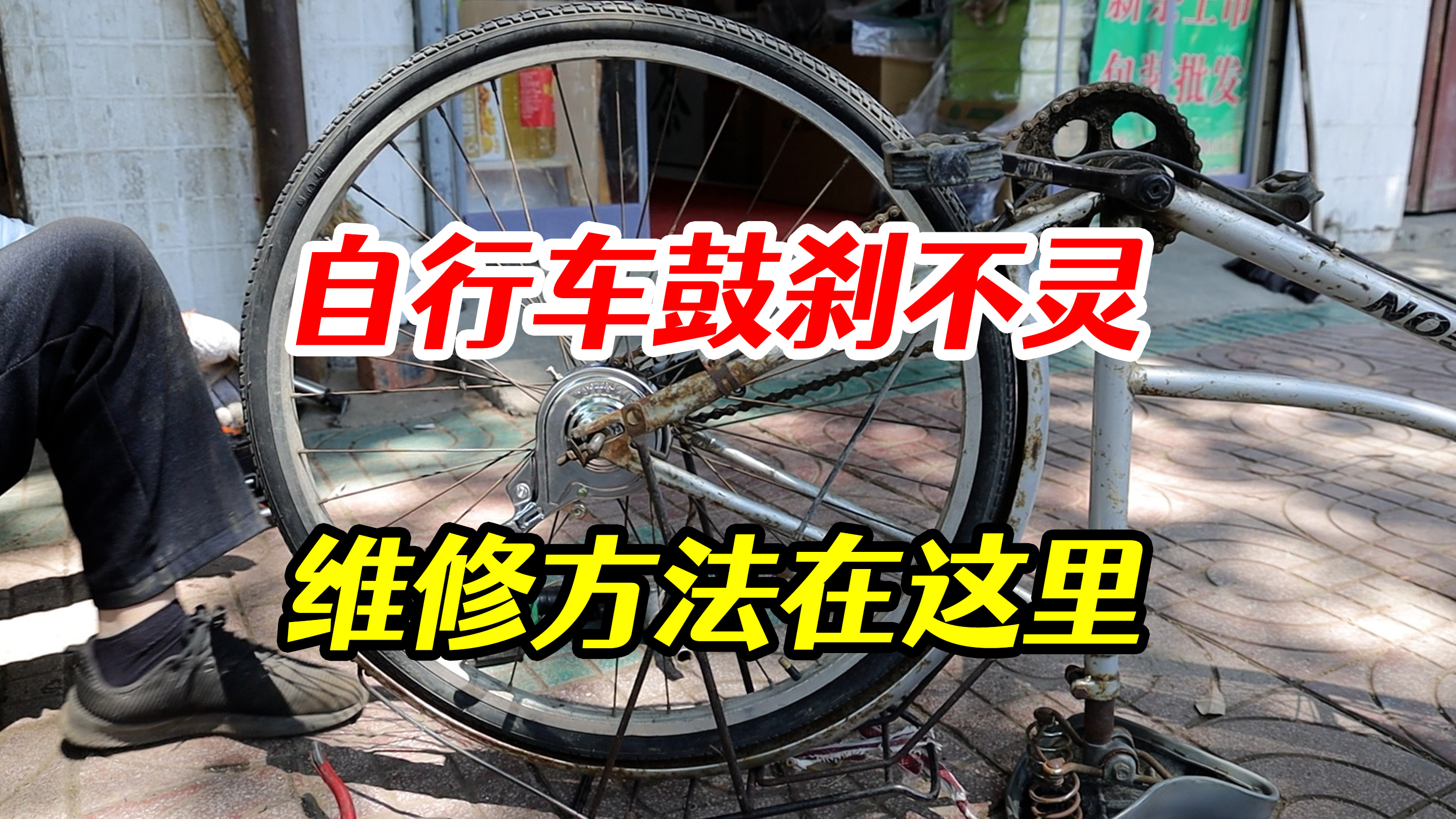 自行车鼓刹不灵,刹不住车子,应该如何维修?