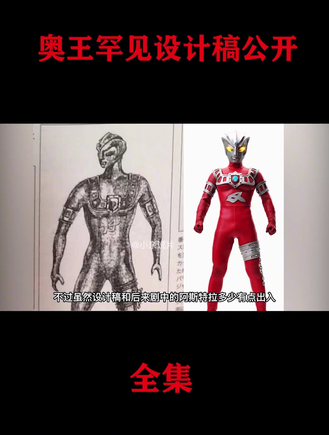 奥特之王罕见设计稿公开阿斯特拉和赛文加的设计师竟然是同一个人-度