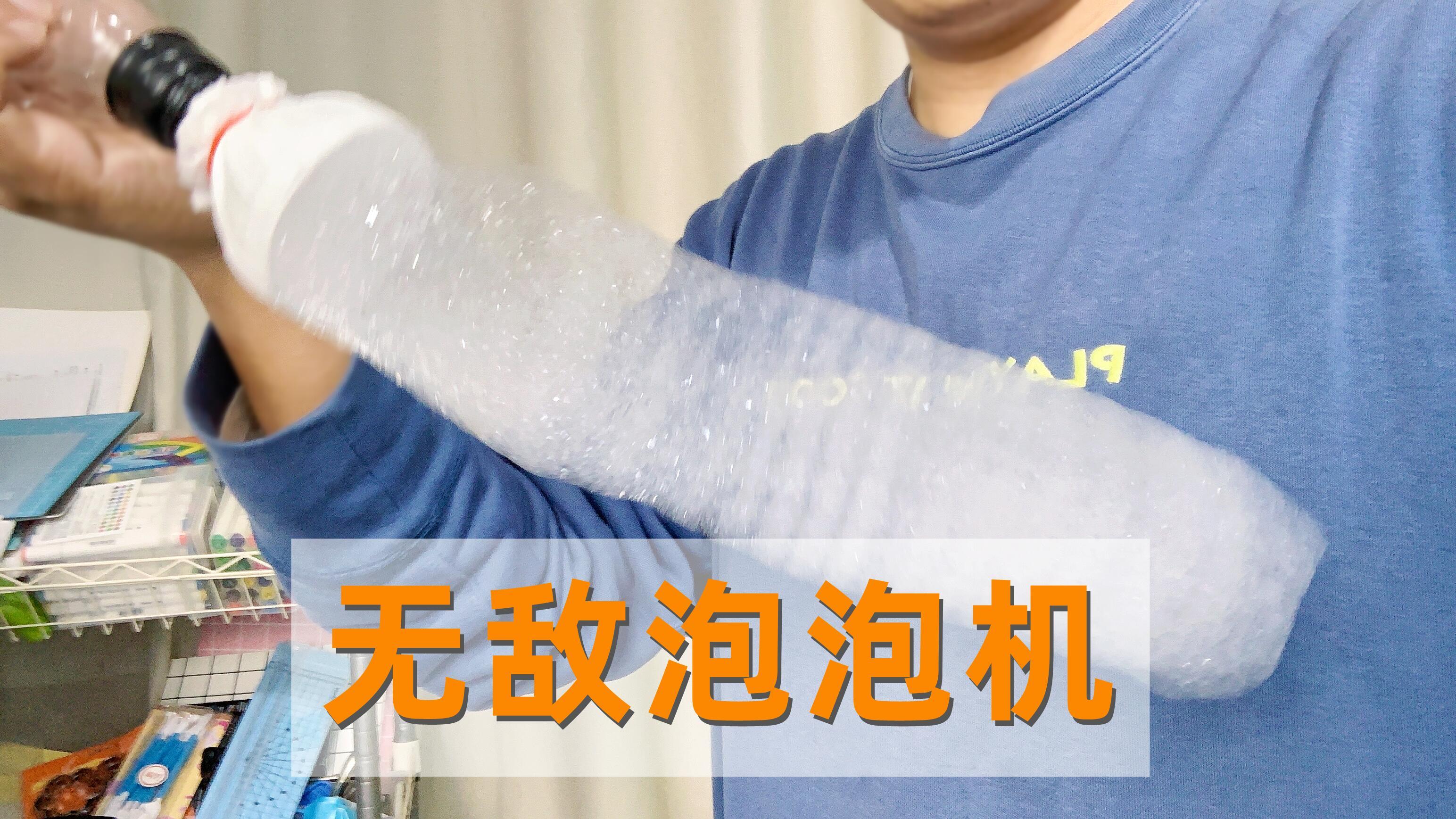 自制瓶子泡泡机,捏出软绵绵长泡泡